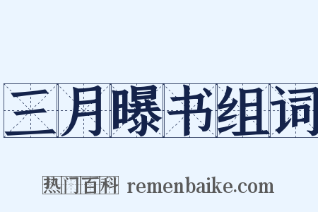 三月曝书组词是什么意思的图片